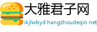 大雅君子网